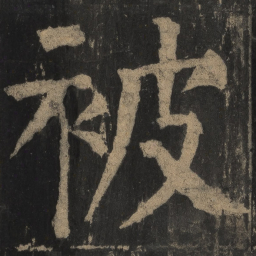 颜真卿被书法图片