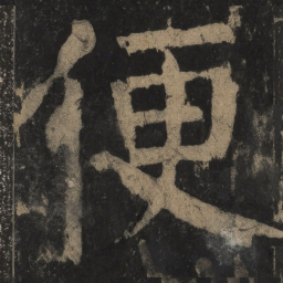 颜真卿便书法图片