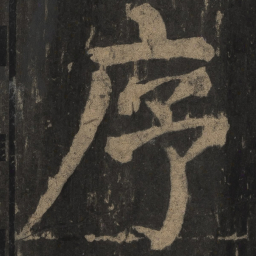 颜真卿序书法图片