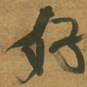 赵孟頫倚书法图片