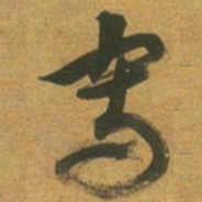 倪元璐写书法图片