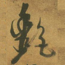 倪元璐艳书法图片