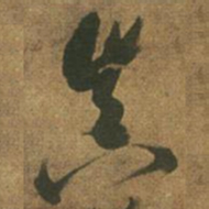 倪元璐真书法图片