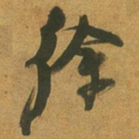 倪元璐徐书法图片