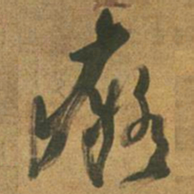 倪元璐痴书法图片