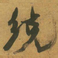 倪元璐统书法图片