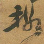 倪元璐璐书法图片