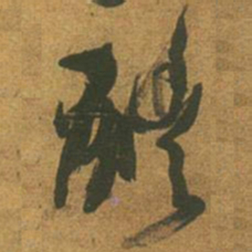 倪元璐醴书法图片