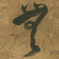 倪元璐无书法图片