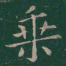 王羲之乘书法图片