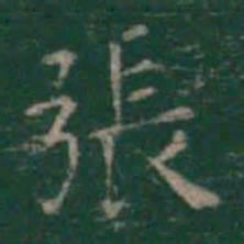 王羲之张书法图片