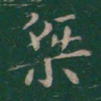 王羲之桀书法图片
