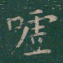 王羲之嘘书法图片