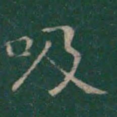王羲之吸书法图片