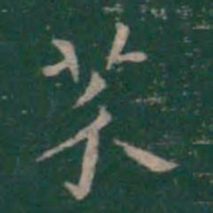 王羲之芥书法图片