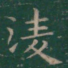 王羲之凌书法图片