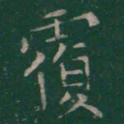王羲之覆书法图片
