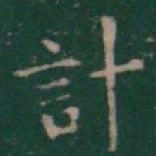 王羲之计书法图片