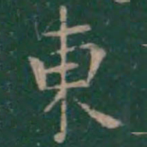 王羲之东书法图片