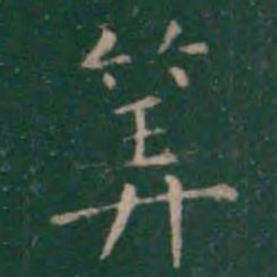 王羲之算书法图片