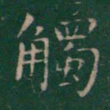王羲之触书法图片