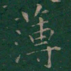 王羲之薄书法图片