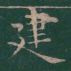 王羲之建书法图片