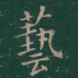 王羲之艺书法图片