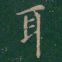 王羲之耳书法图片