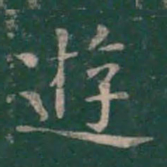 王羲之游书法图片