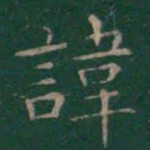 王羲之讳书法图片