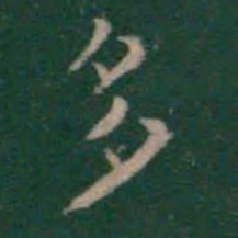 王羲之多书法图片