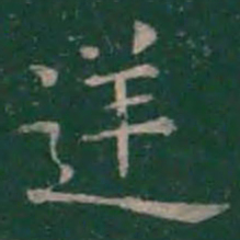 王羲之逆书法图片