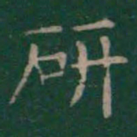 王羲之研书法图片