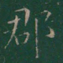王羲之郡书法图片