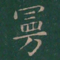 王羲之曼书法图片