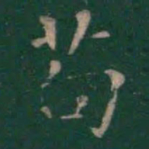 王羲之苟书法图片