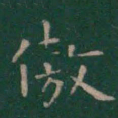 王羲之傲书法图片