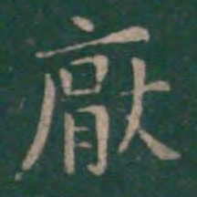 王羲之厌书法图片