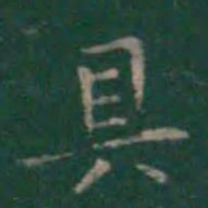 王羲之具书法图片