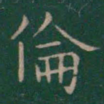 王羲之伦书法图片