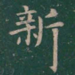 王羲之新书法图片