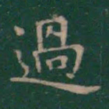 王羲之过书法图片