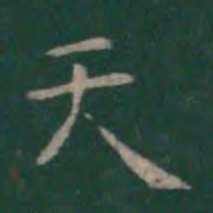 赵孟頫㝡书法图片