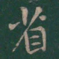 王羲之省书法图片