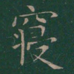 王羲之寝书法图片