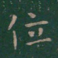 王羲之位书法图片