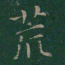 王羲之荒书法图片