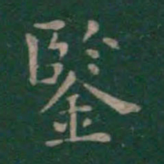 王羲之鉴书法图片