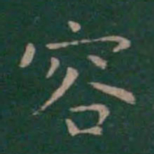 王羲之容书法图片